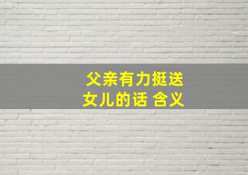 父亲有力挺送女儿的话 含义